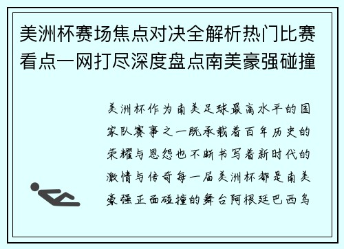 美洲杯赛场焦点对决全解析热门比赛看点一网打尽深度盘点南美豪强碰撞瞬间