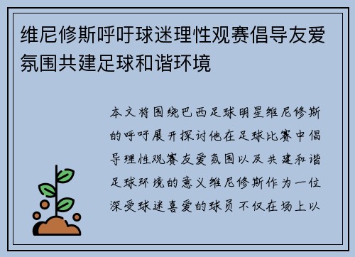 维尼修斯呼吁球迷理性观赛倡导友爱氛围共建足球和谐环境 维尼修斯呼吁球迷理性观赛倡导友爱氛围共建足球和谐环境