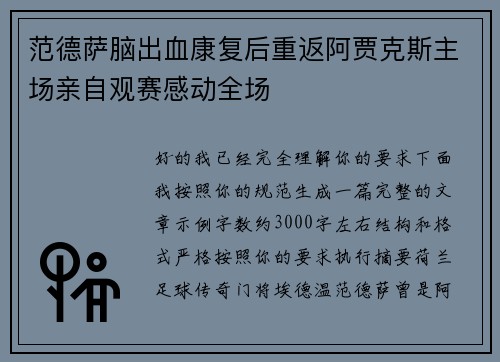 范德萨脑出血康复后重返阿贾克斯主场亲自观赛感动全场