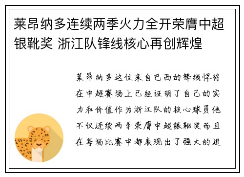 莱昂纳多连续两季火力全开荣膺中超银靴奖 浙江队锋线核心再创辉煌