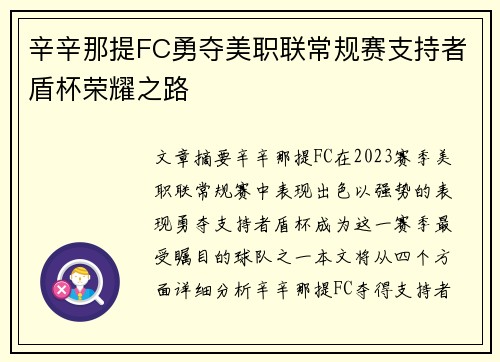 辛辛那提FC勇夺美职联常规赛支持者盾杯荣耀之路