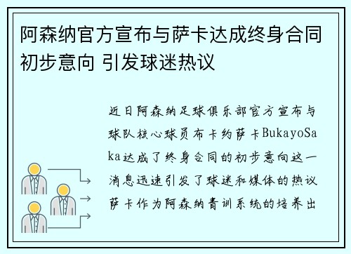 阿森纳官方宣布与萨卡达成终身合同初步意向 引发球迷热议