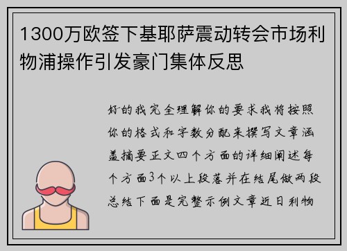 1300万欧签下基耶萨震动转会市场利物浦操作引发豪门集体反思