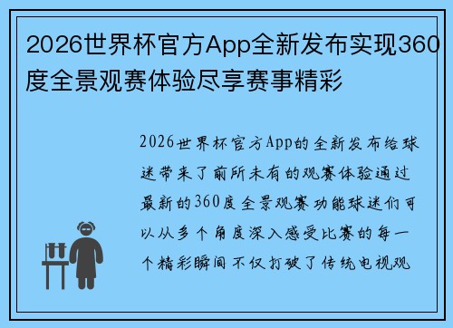 2026世界杯官方App全新发布实现360度全景观赛体验尽享赛事精彩