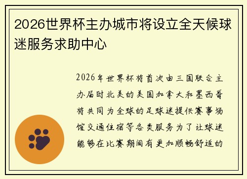 2026世界杯主办城市将设立全天候球迷服务求助中心