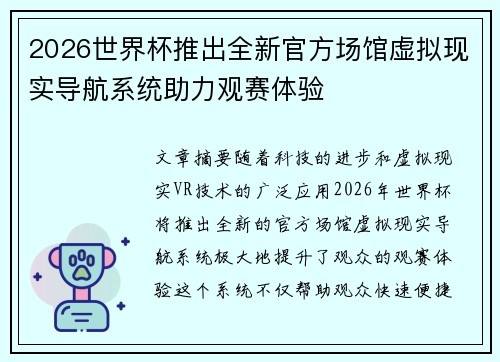 2026世界杯推出全新官方场馆虚拟现实导航系统助力观赛体验