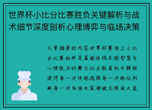 世界杯小比分比赛胜负关键解析与战术细节深度剖析心理博弈与临场决策