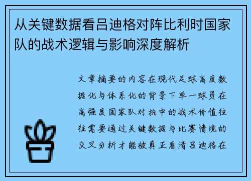 从关键数据看吕迪格对阵比利时国家队的战术逻辑与影响深度解析