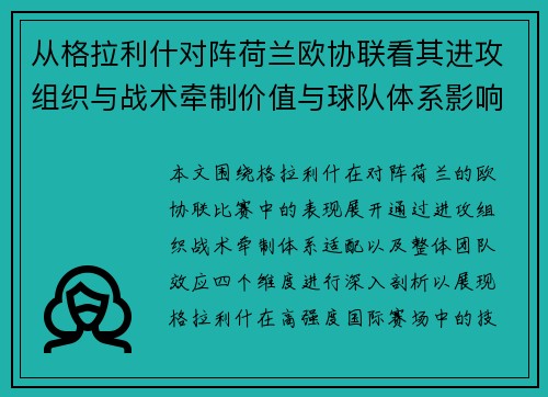 从格拉利什对阵荷兰欧协联看其进攻组织与战术牵制价值与球队体系影响
