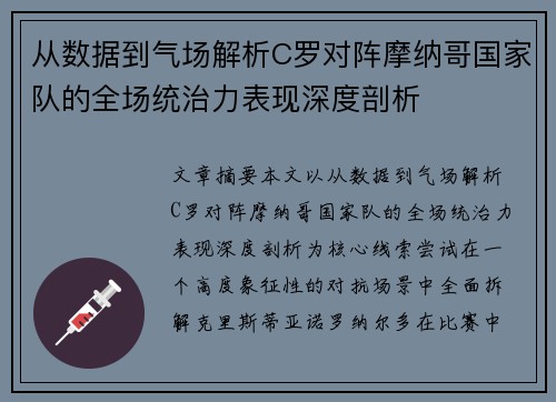 从数据到气场解析C罗对阵摩纳哥国家队的全场统治力表现深度剖析 从数据到气场解析C罗对阵摩纳哥国家队的全场统治力表现深度剖析