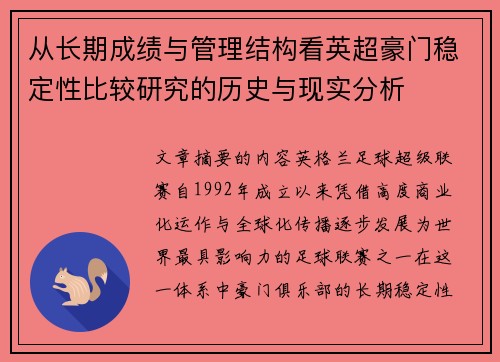 从长期成绩与管理结构看英超豪门稳定性比较研究的历史与现实分析