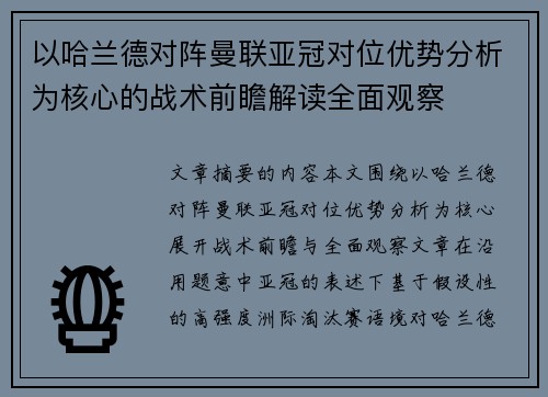 以哈兰德对阵曼联亚冠对位优势分析为核心的战术前瞻解读全面观察