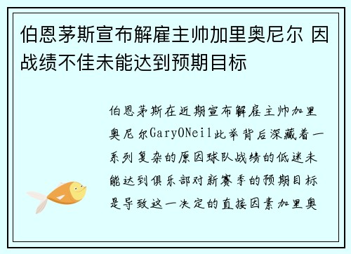 伯恩茅斯宣布解雇主帅加里奥尼尔 因战绩不佳未能达到预期目标