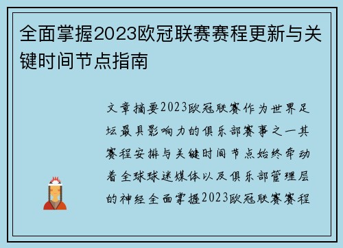 全面掌握2023欧冠联赛赛程更新与关键时间节点指南