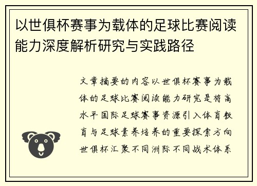 以世俱杯赛事为载体的足球比赛阅读能力深度解析研究与实践路径