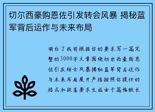 切尔西豪购恩佐引发转会风暴 揭秘蓝军背后运作与未来布局