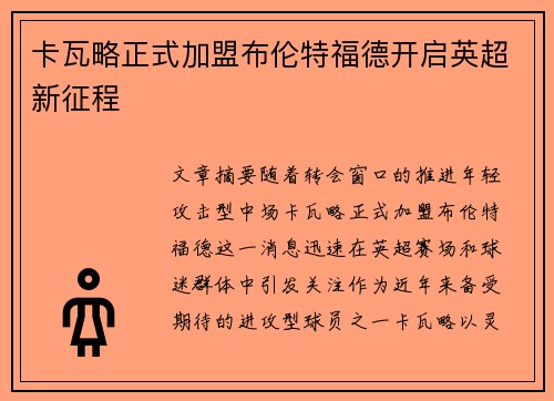卡瓦略正式加盟布伦特福德开启英超新征程