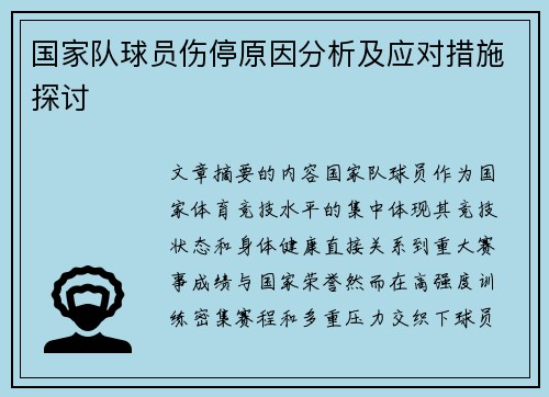 国家队球员伤停原因分析及应对措施探讨