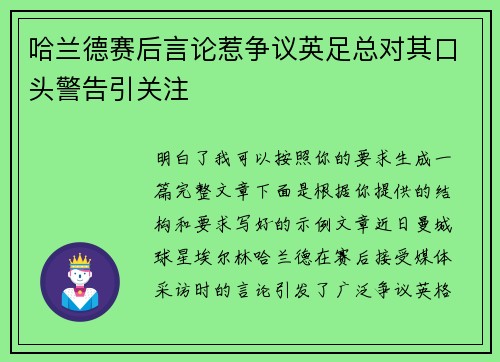 哈兰德赛后言论惹争议英足总对其口头警告引关注