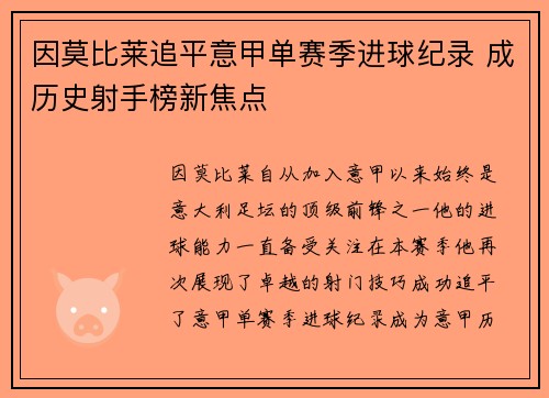 因莫比莱追平意甲单赛季进球纪录 成历史射手榜新焦点
