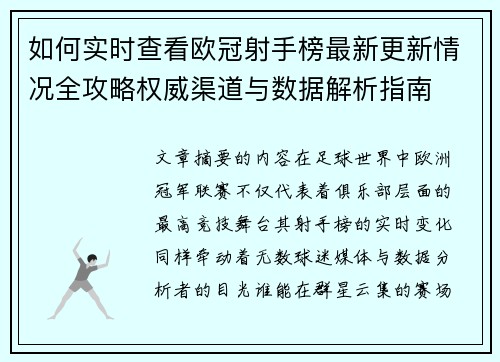 如何实时查看欧冠射手榜最新更新情况全攻略权威渠道与数据解析指南