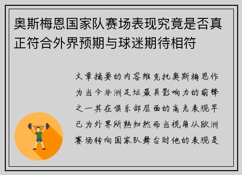 奥斯梅恩国家队赛场表现究竟是否真正符合外界预期与球迷期待相符