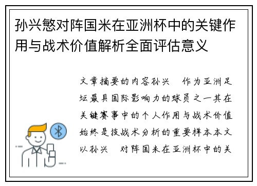 孙兴慜对阵国米在亚洲杯中的关键作用与战术价值解析全面评估意义