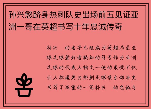 孙兴慜跻身热刺队史出场前五见证亚洲一哥在英超书写十年忠诚传奇