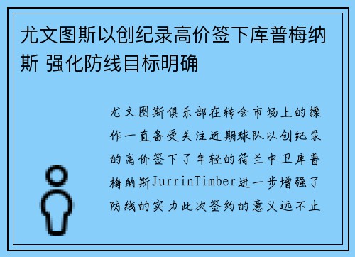 尤文图斯以创纪录高价签下库普梅纳斯 强化防线目标明确