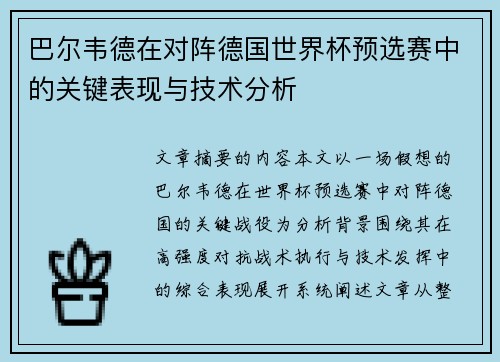 巴尔韦德在对阵德国世界杯预选赛中的关键表现与技术分析 巴尔韦德在对阵德国世界杯预选赛中的关键表现与技术分析