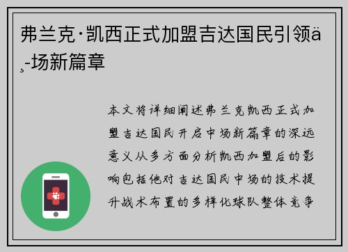 弗兰克·凯西正式加盟吉达国民引领中场新篇章
