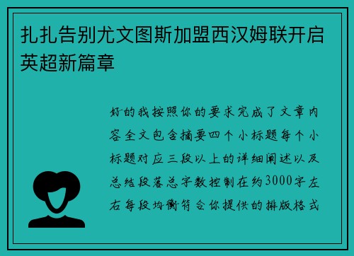扎扎告别尤文图斯加盟西汉姆联开启英超新篇章 扎扎告别尤文图斯加盟西汉姆联开启英超新篇章