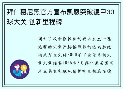 拜仁慕尼黑官方宣布凯恩突破德甲30球大关 创新里程碑