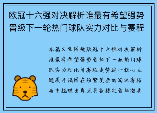 欧冠十六强对决解析谁最有希望强势晋级下一轮热门球队实力对比与赛程走势