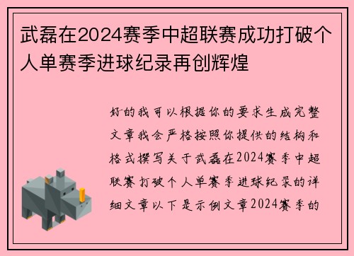 武磊在2024赛季中超联赛成功打破个人单赛季进球纪录再创辉煌