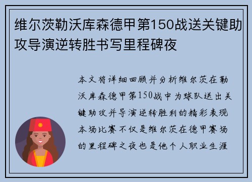维尔茨勒沃库森德甲第150战送关键助攻导演逆转胜书写里程碑夜