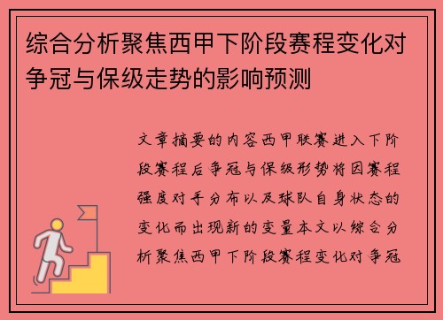 综合分析聚焦西甲下阶段赛程变化对争冠与保级走势的影响预测