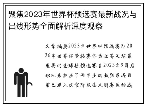 聚焦2023年世界杯预选赛最新战况与出线形势全面解析深度观察