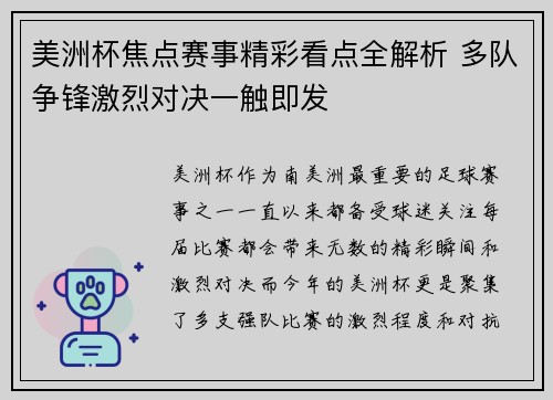 美洲杯焦点赛事精彩看点全解析 多队争锋激烈对决一触即发