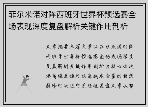菲尔米诺对阵西班牙世界杯预选赛全场表现深度复盘解析关键作用剖析