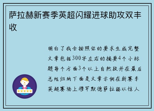 萨拉赫新赛季英超闪耀进球助攻双丰收