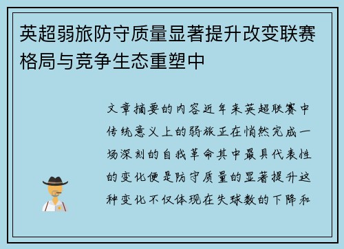 英超弱旅防守质量显著提升改变联赛格局与竞争生态重塑中