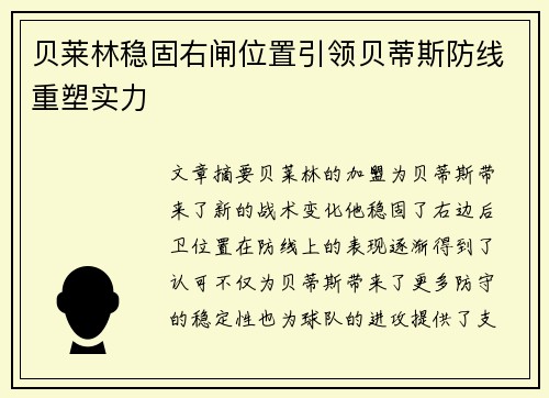 贝莱林稳固右闸位置引领贝蒂斯防线重塑实力