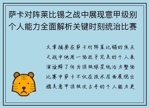 萨卡对阵莱比锡之战中展现意甲级别个人能力全面解析关键时刻统治比赛表现