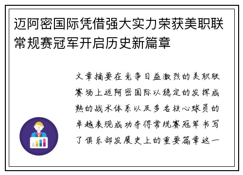 迈阿密国际凭借强大实力荣获美职联常规赛冠军开启历史新篇章 迈阿密国际凭借强大实力荣获美职联常规赛冠军开启历史新篇章