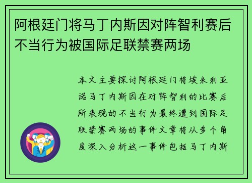 阿根廷门将马丁内斯因对阵智利赛后不当行为被国际足联禁赛两场 阿根廷门将马丁内斯因对阵智利赛后不当行为被国际足联禁赛两场