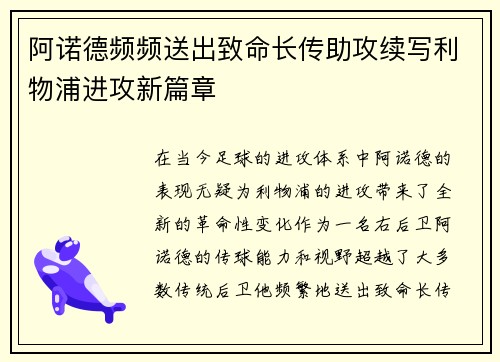 阿诺德频频送出致命长传助攻续写利物浦进攻新篇章