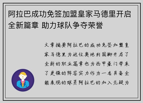 阿拉巴成功免签加盟皇家马德里开启全新篇章 助力球队争夺荣誉 阿拉巴成功免签加盟皇家马德里开启全新篇章 助力球队争夺荣誉