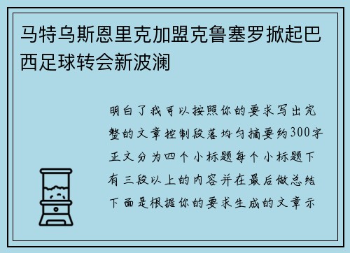 马特乌斯恩里克加盟克鲁塞罗掀起巴西足球转会新波澜 马特乌斯恩里克加盟克鲁塞罗掀起巴西足球转会新波澜