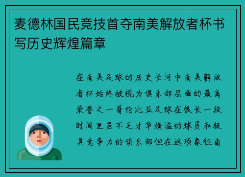 麦德林国民竞技首夺南美解放者杯书写历史辉煌篇章 麦德林国民竞技首夺南美解放者杯书写历史辉煌篇章